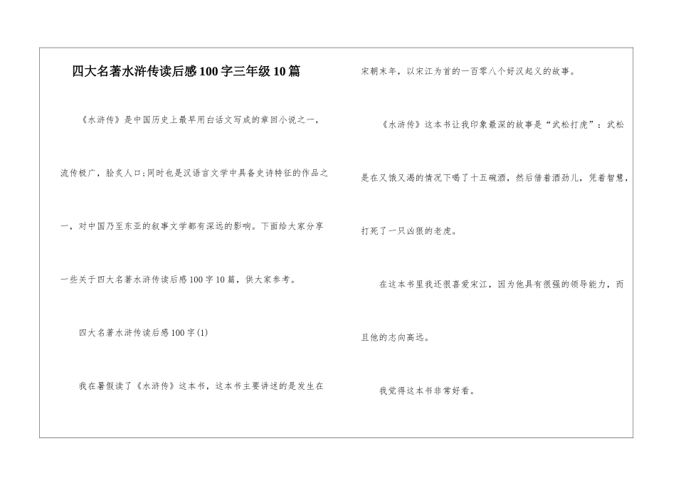 四大名著水浒传读后感100字三年级10篇_第1页