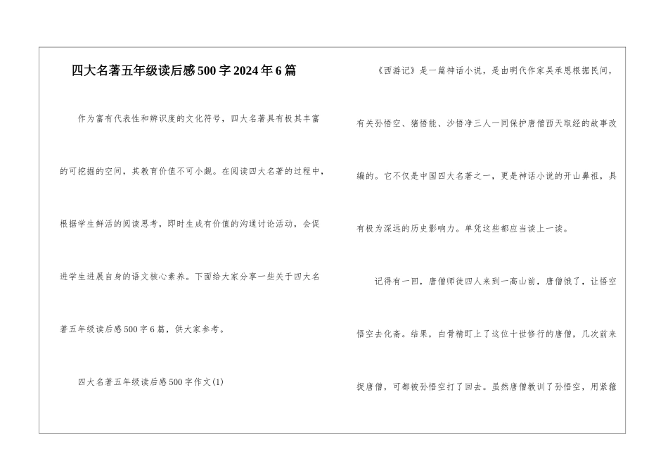 四大名著五年级读后感500字2024年6篇_第1页