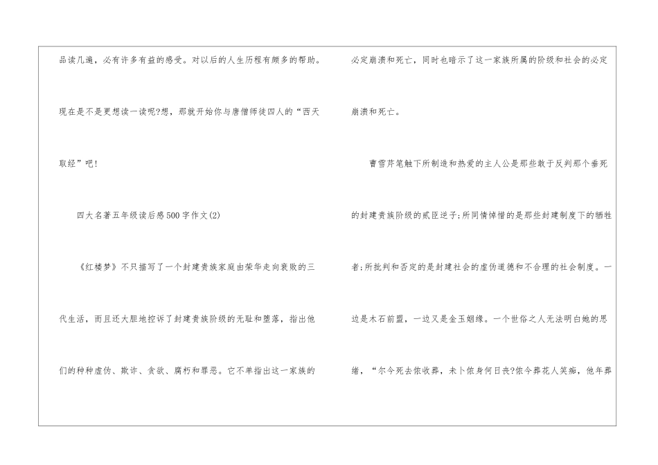 四大名著五年级读后感500字2024年6篇_第3页