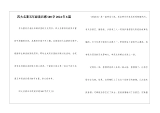 四大名著五年级读后感500字2024年6篇