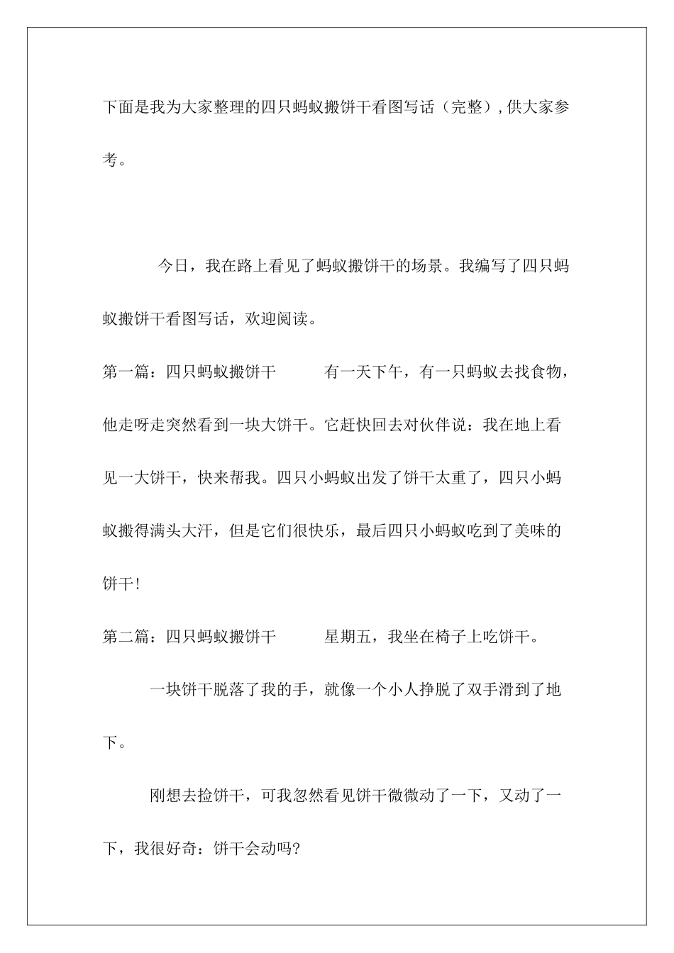 四只蚂蚁搬饼干看图写话_第2页