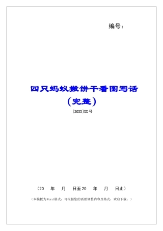 四只蚂蚁搬饼干看图写话