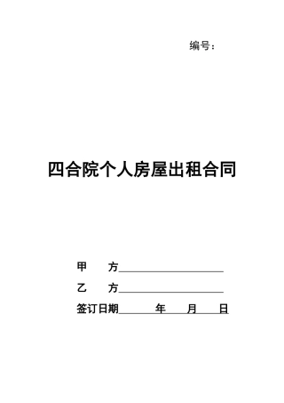 四合院个人房屋出租合同