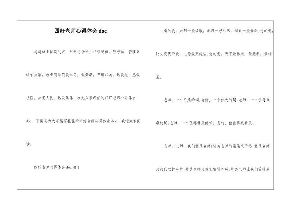 四好教师心得体会doc_第1页