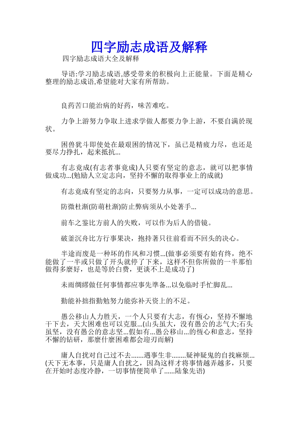 四字励志成语及解释_第1页