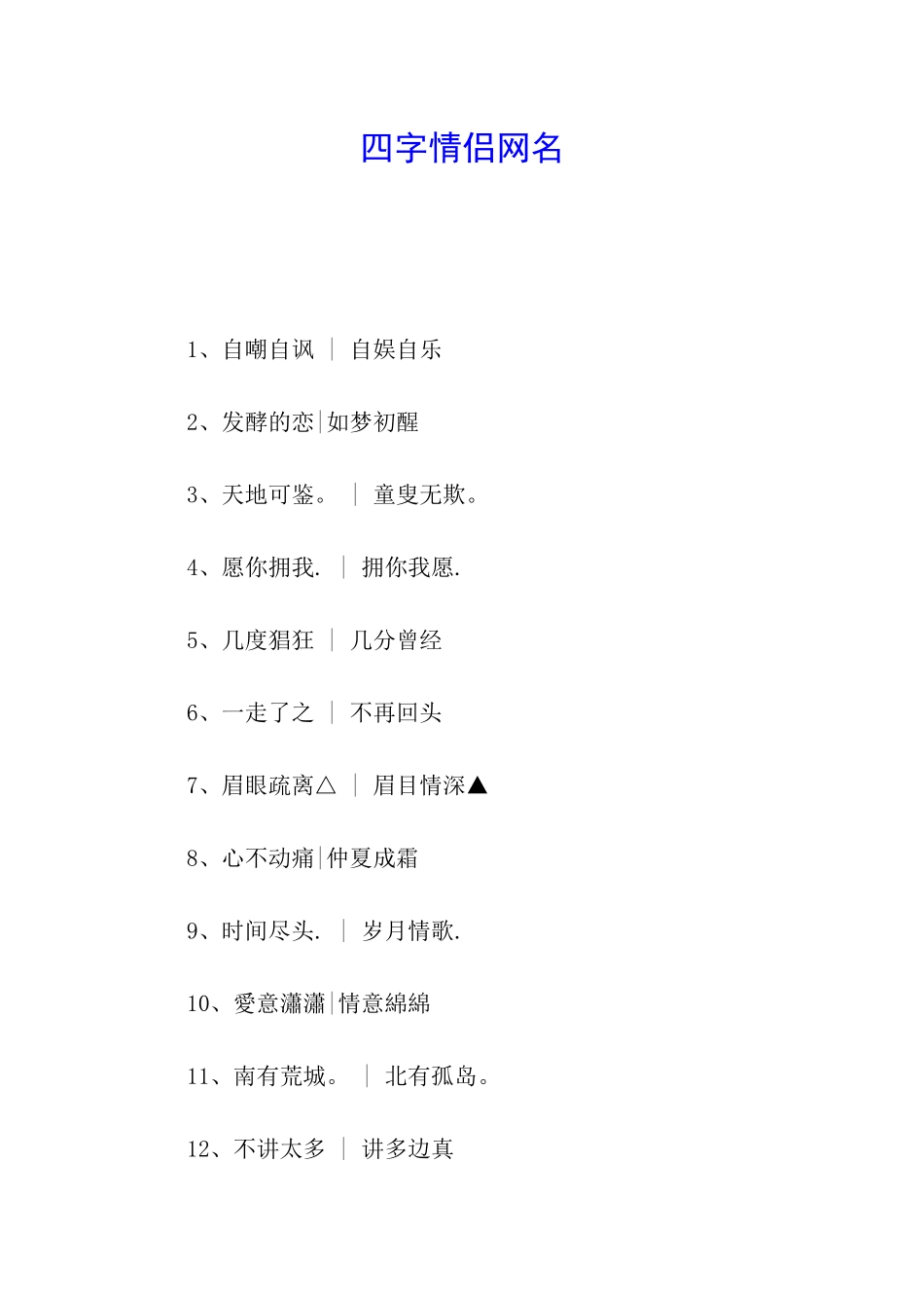 四字情侣网名_第1页