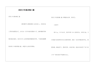 四好少年演讲稿三篇