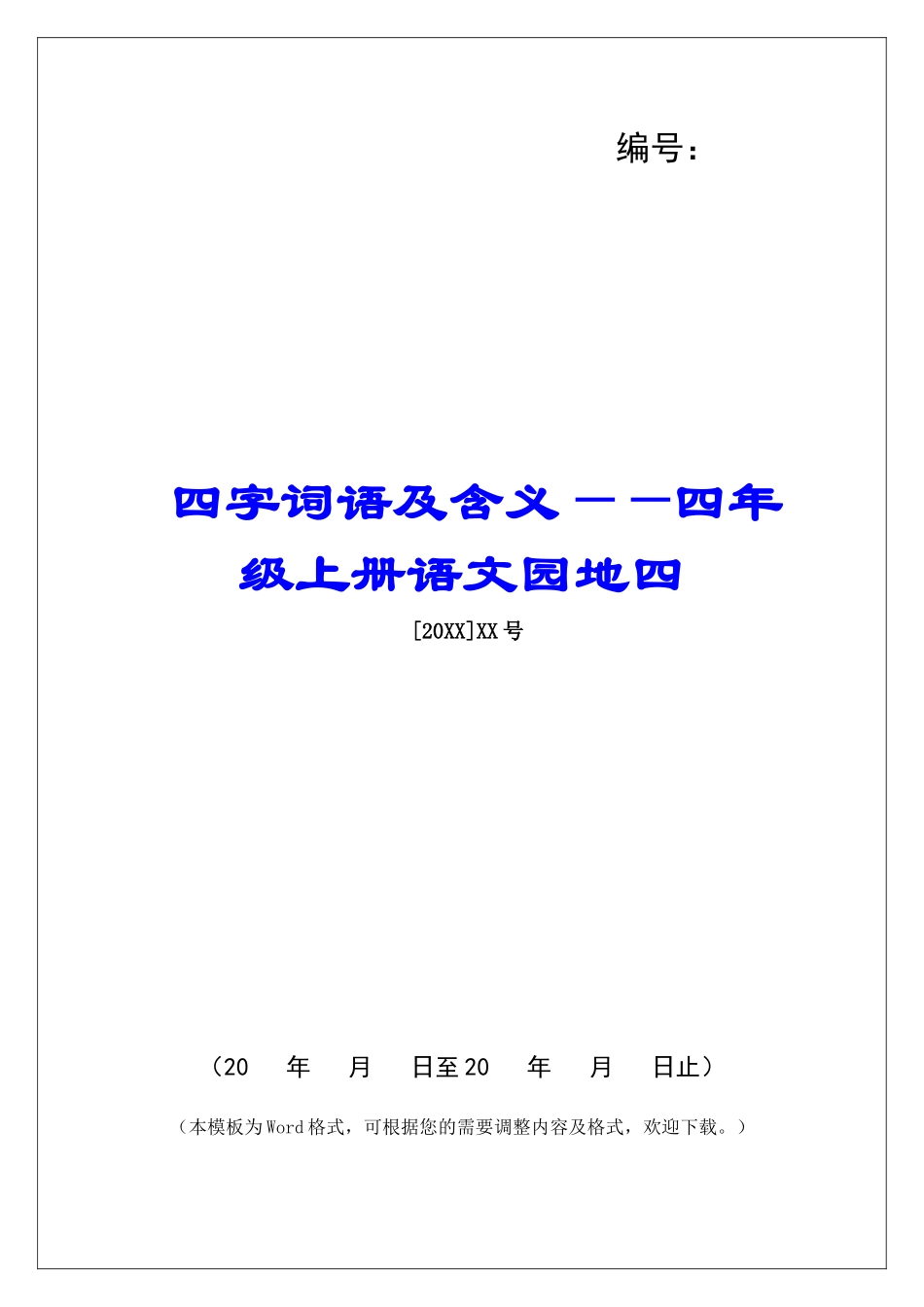 四字词语及含义——四年级上册语文园地四-_第1页