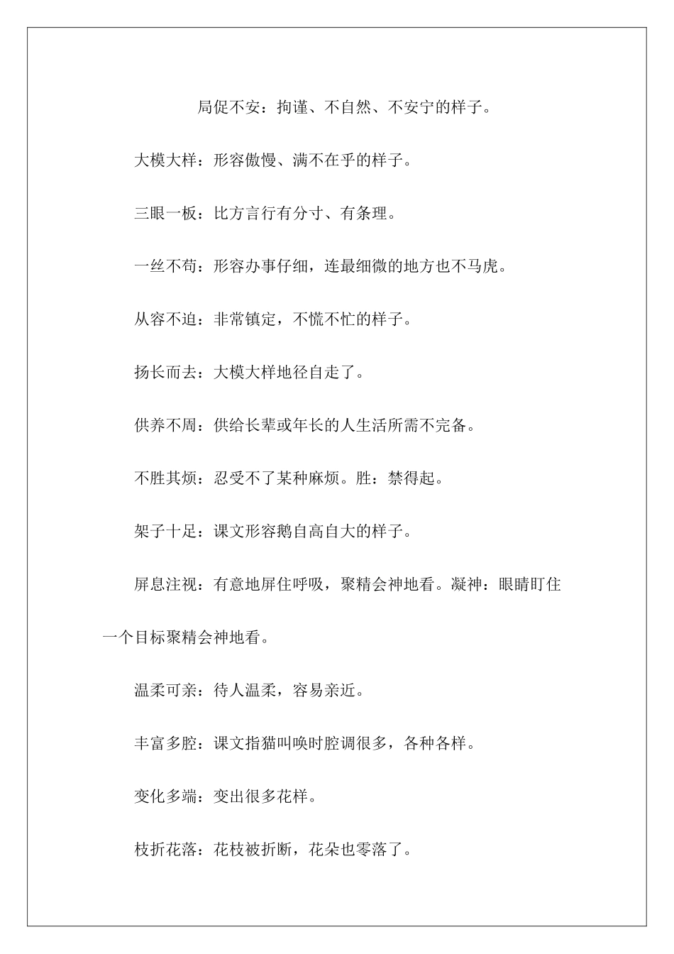 四字词语及含义——四年级上册语文园地四-_第2页