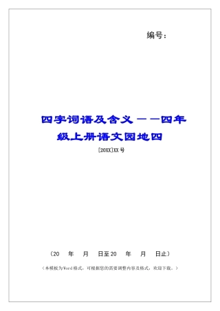 四字词语及含义——四年级上册语文园地四-