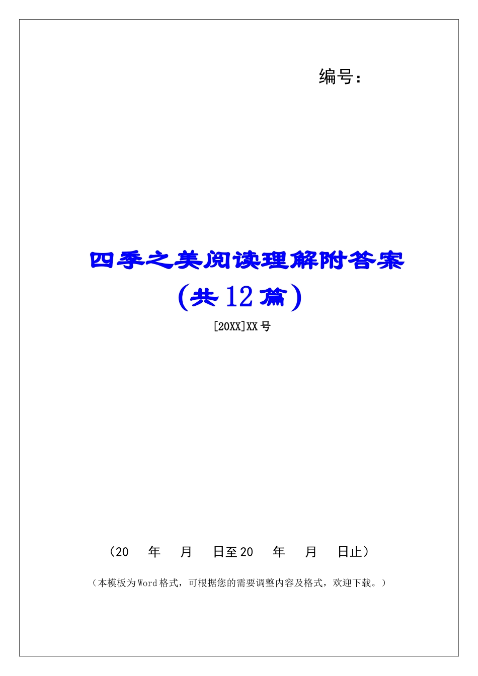 四季之美阅读理解附答案-_第1页