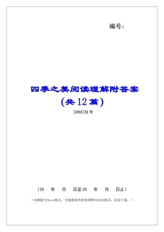 四季之美阅读理解附答案-