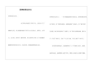 四季的变化作文