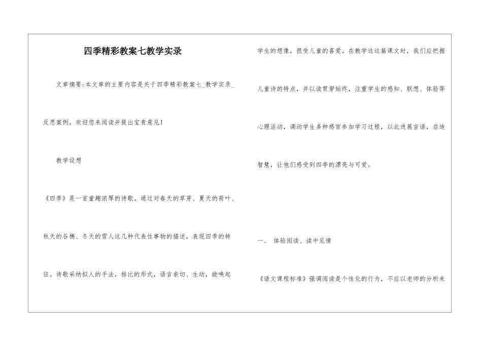 四季精彩教案七教学实录-_第1页