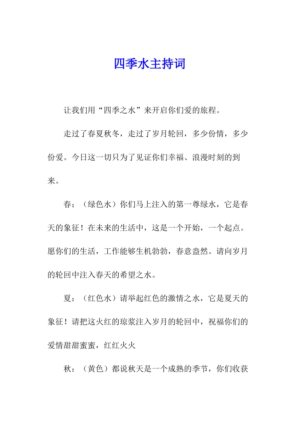四季水主持词_第1页