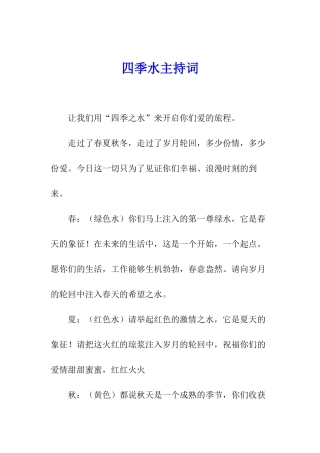 四季水主持词