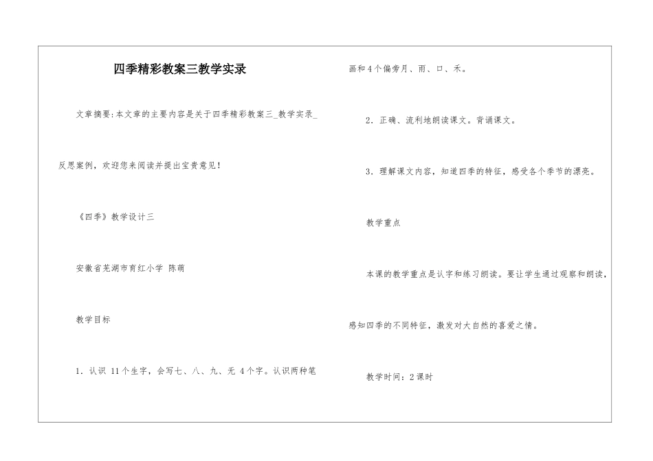 四季精彩教案三教学实录-_第1页
