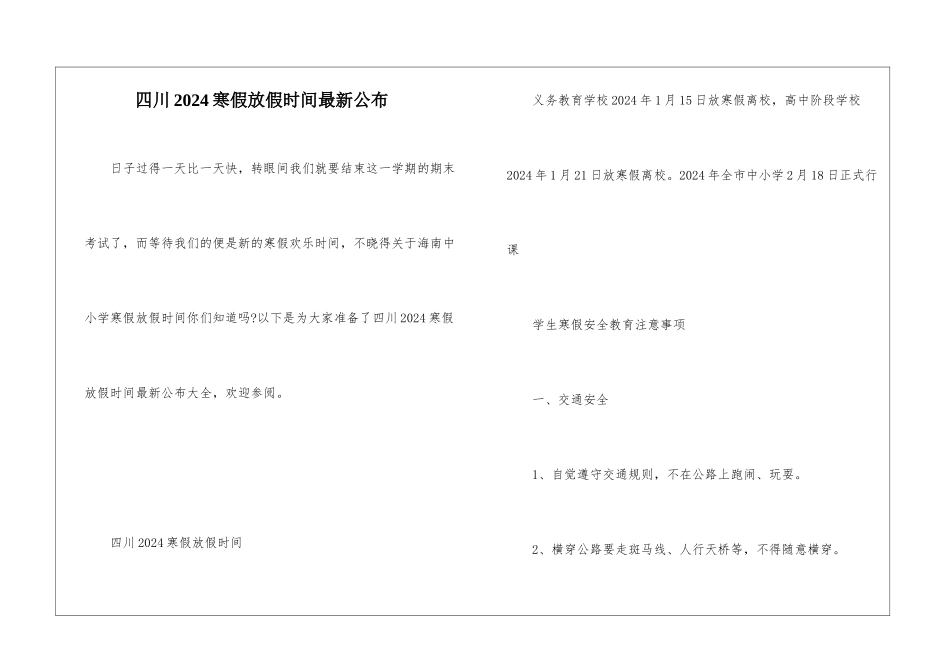 四川2024寒假放假时间最新公布_第1页