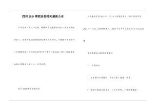 四川2024寒假放假时间最新公布