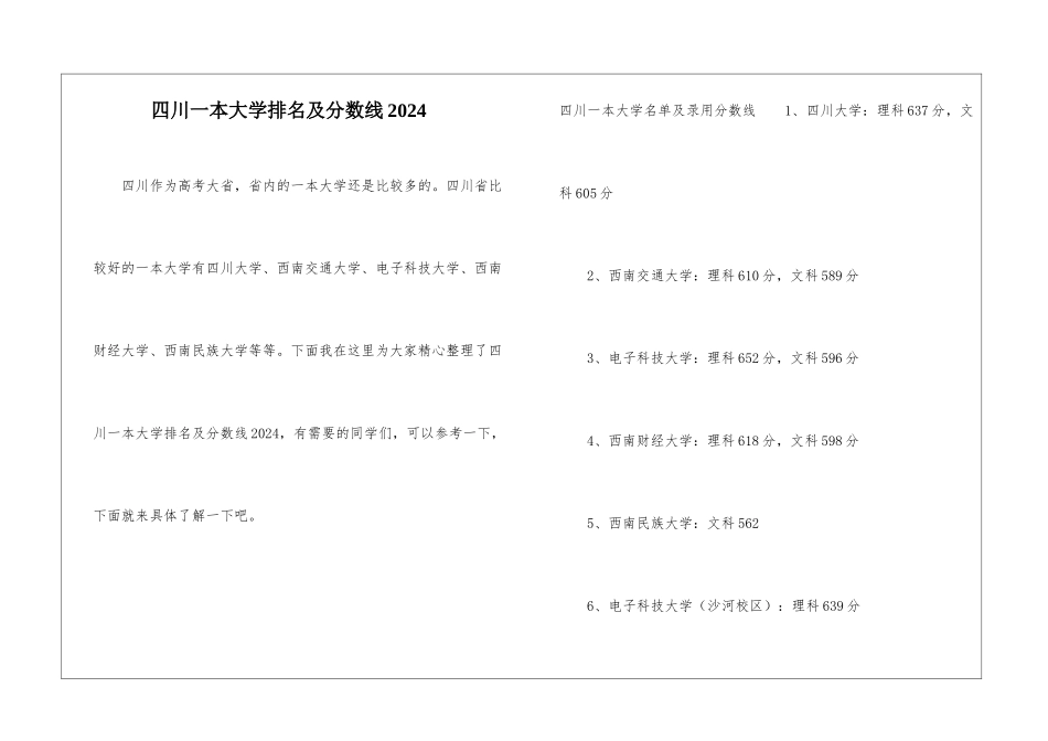 四川一本大学排名及分数线2024_第1页