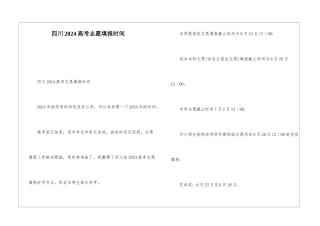 四川2024高考志愿填报时间