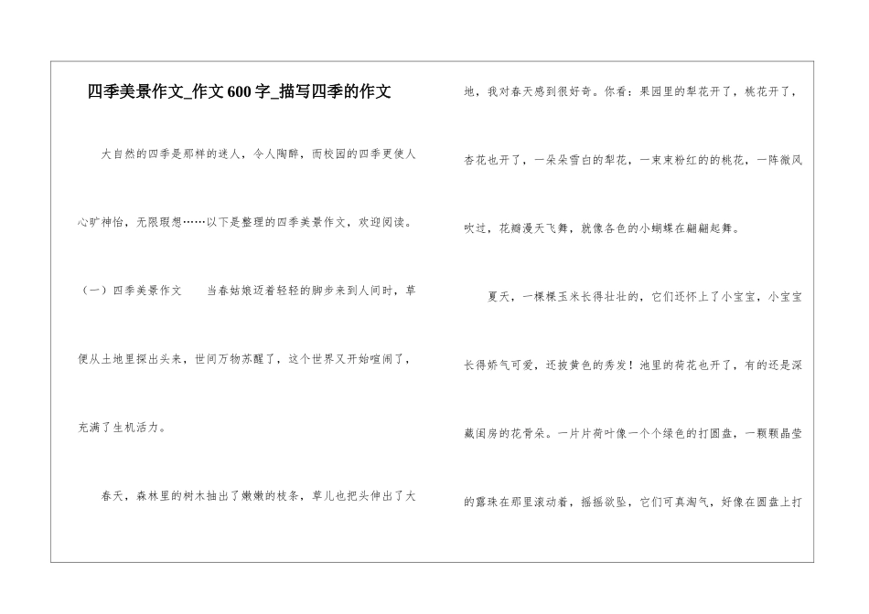四季美景作文-作文600字-描写四季的作文_第1页