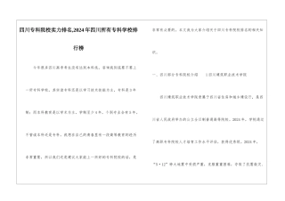 四川专科院校实力排名-2024年四川所有专科学校排行榜