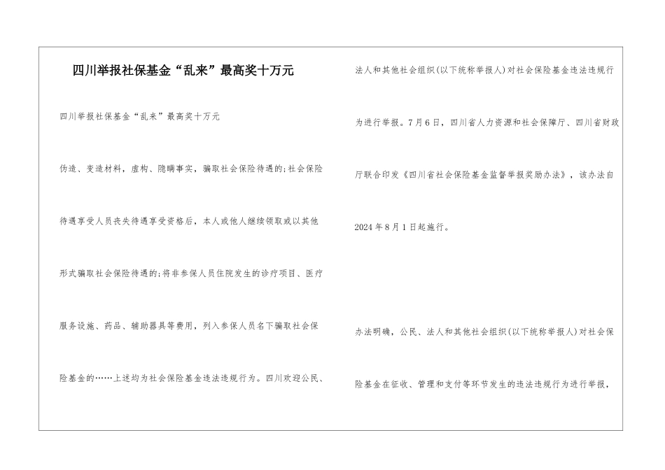四川举报社保基金“乱来”最高奖十万元_第1页