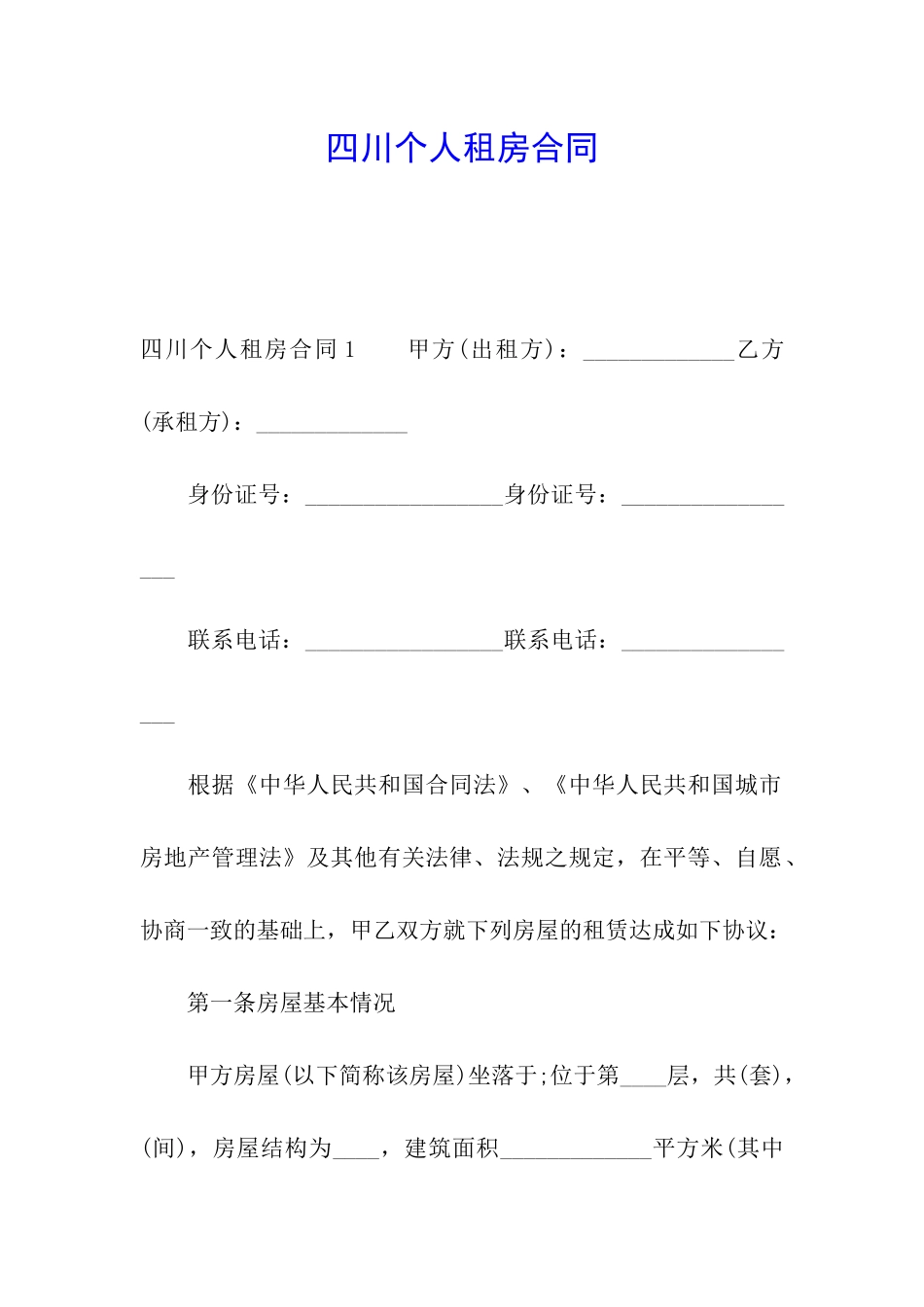 四川个人租房合同_第1页