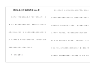 四川之旅-关于旅游的作文1500字