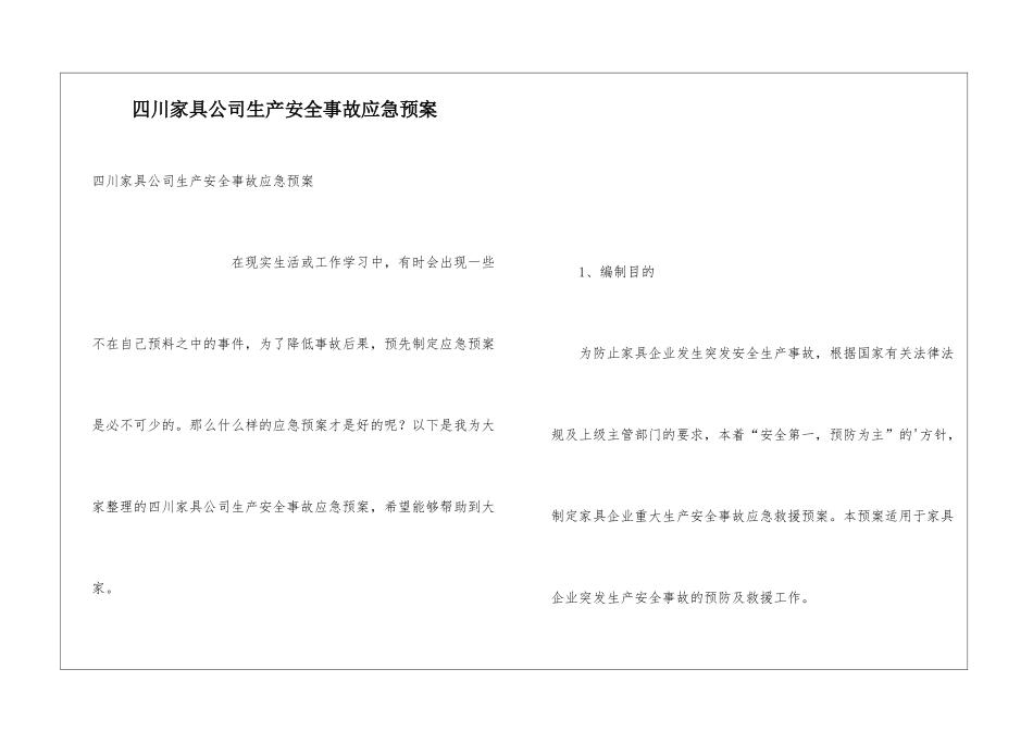 四川家具公司生产安全事故应急预案_第1页