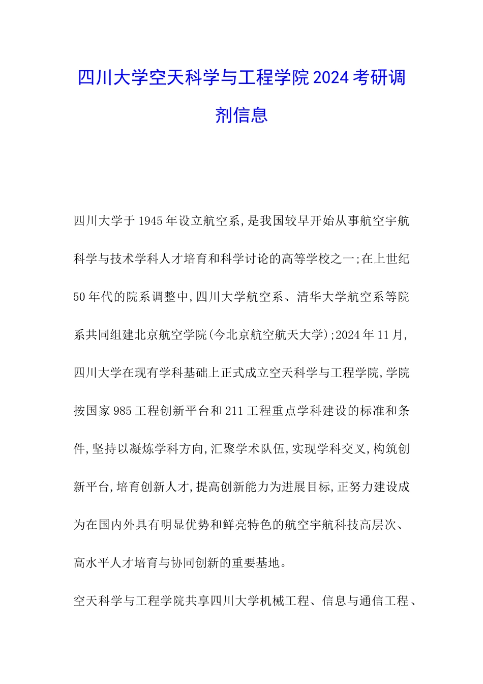 四川大学空天科学与工程学院2024考研调剂信息_第1页