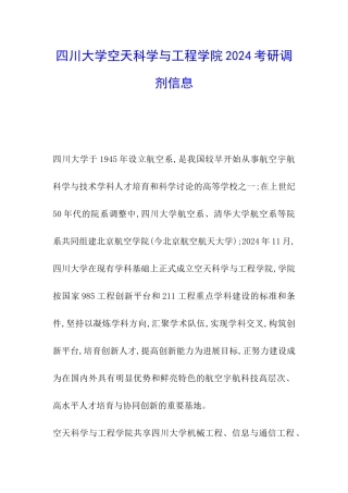 四川大学空天科学与工程学院2024考研调剂信息