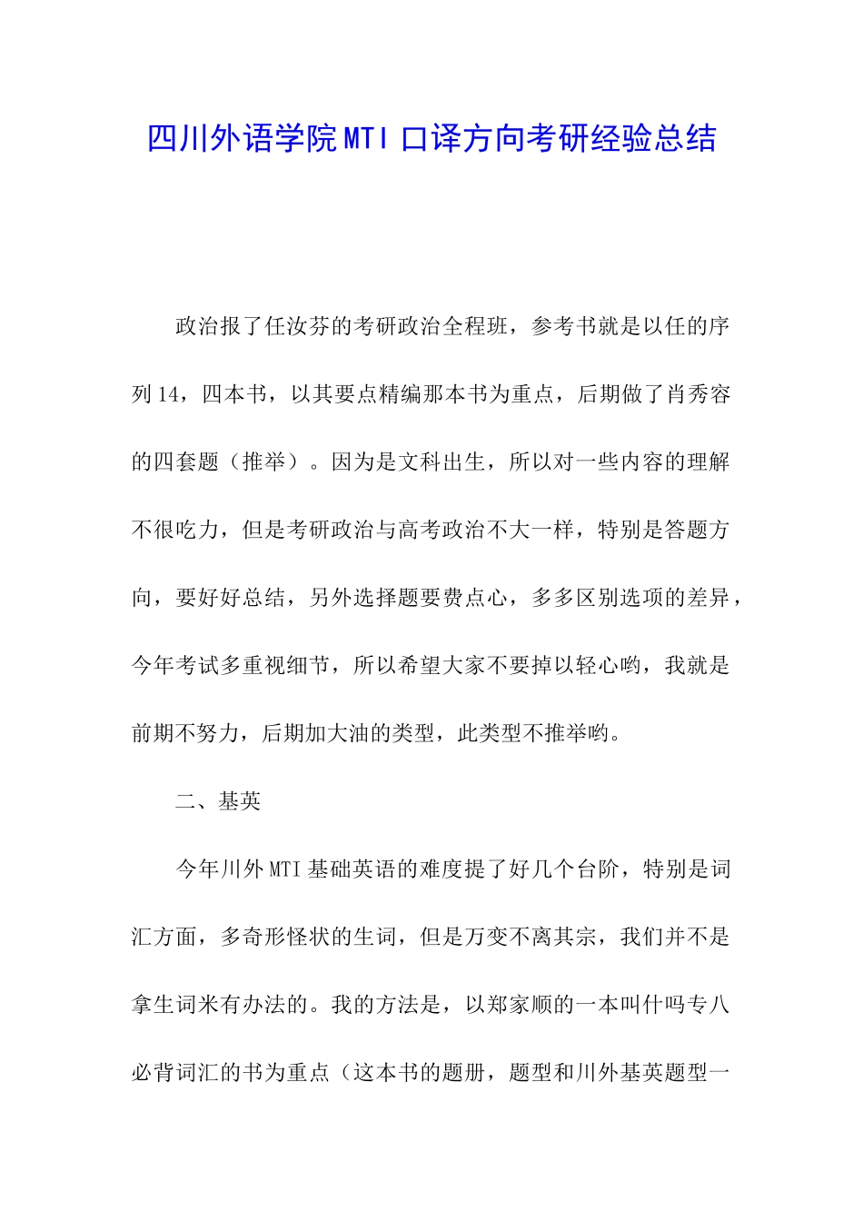 四川外语学院MTI口译方向考研经验总结_第1页
