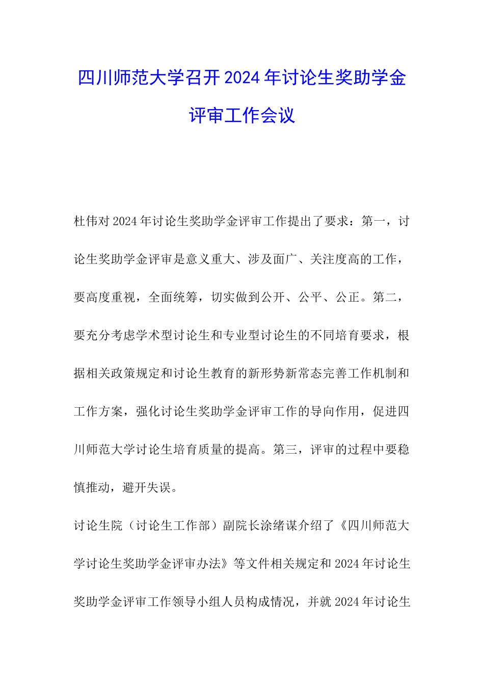 四川师范大学召开2024年研究生奖助学金评审工作会议_第1页