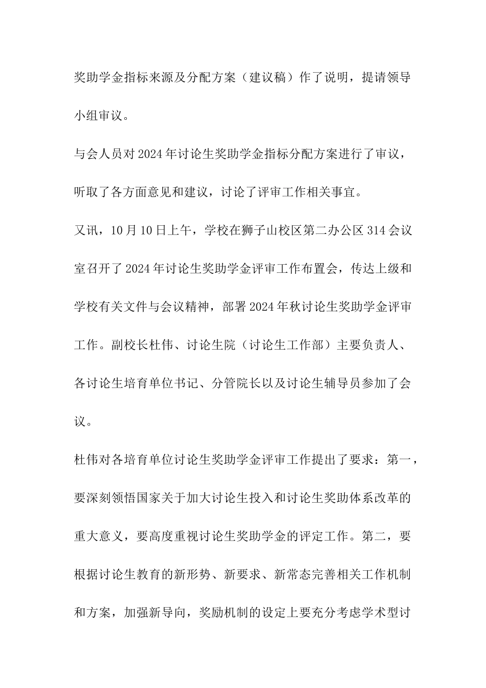 四川师范大学召开2024年研究生奖助学金评审工作会议_第2页