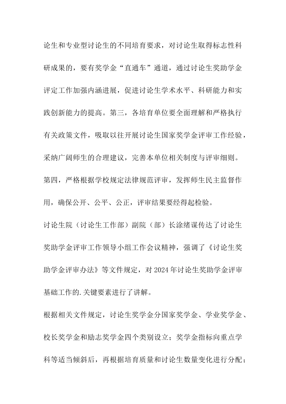 四川师范大学召开2024年研究生奖助学金评审工作会议_第3页