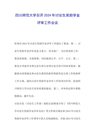 四川师范大学召开2024年研究生奖助学金评审工作会议