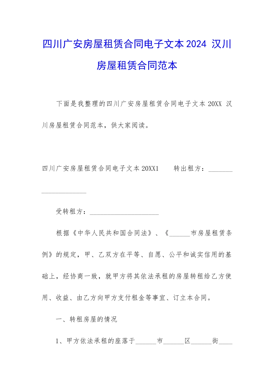 四川广安房屋租赁合同电子文本2024-汉川房屋租赁合同范本_第1页