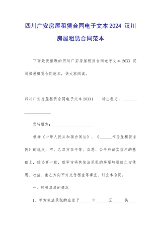 四川广安房屋租赁合同电子文本2024-汉川房屋租赁合同范本