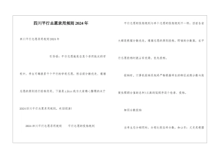 四川平行志愿录取规则2024年