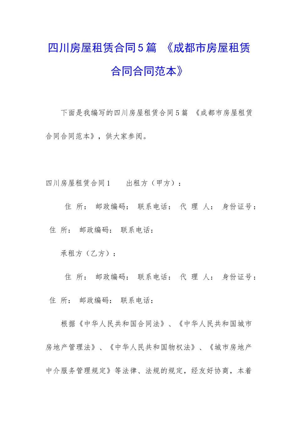 四川房屋租赁合同5篇-《成都市房屋租赁合同合同范本》_第1页