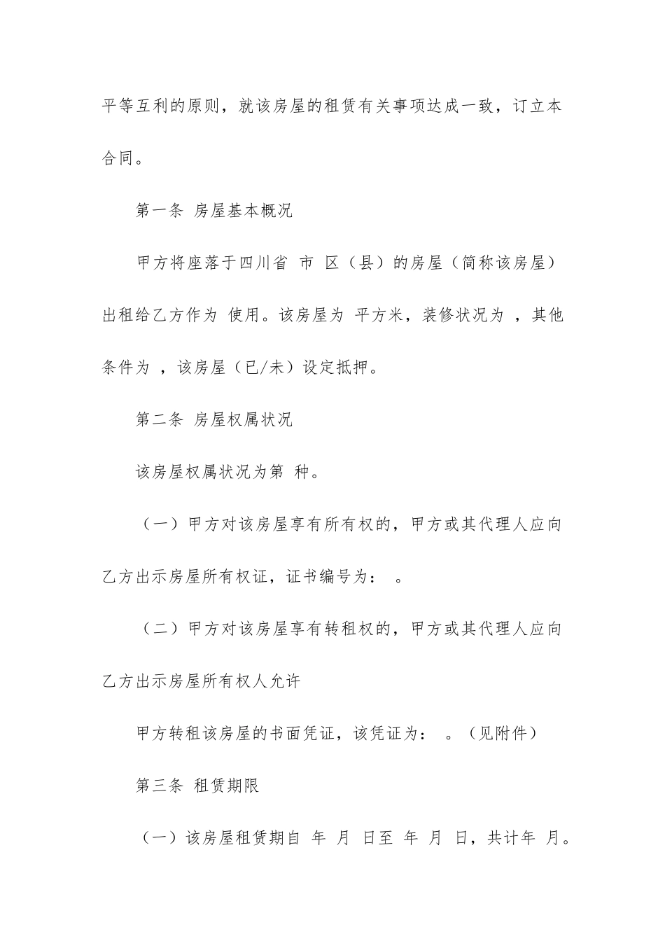 四川房屋租赁合同5篇-《成都市房屋租赁合同合同范本》_第2页