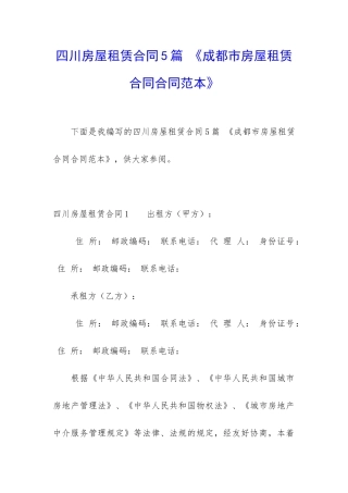 四川房屋租赁合同5篇-《成都市房屋租赁合同合同范本》