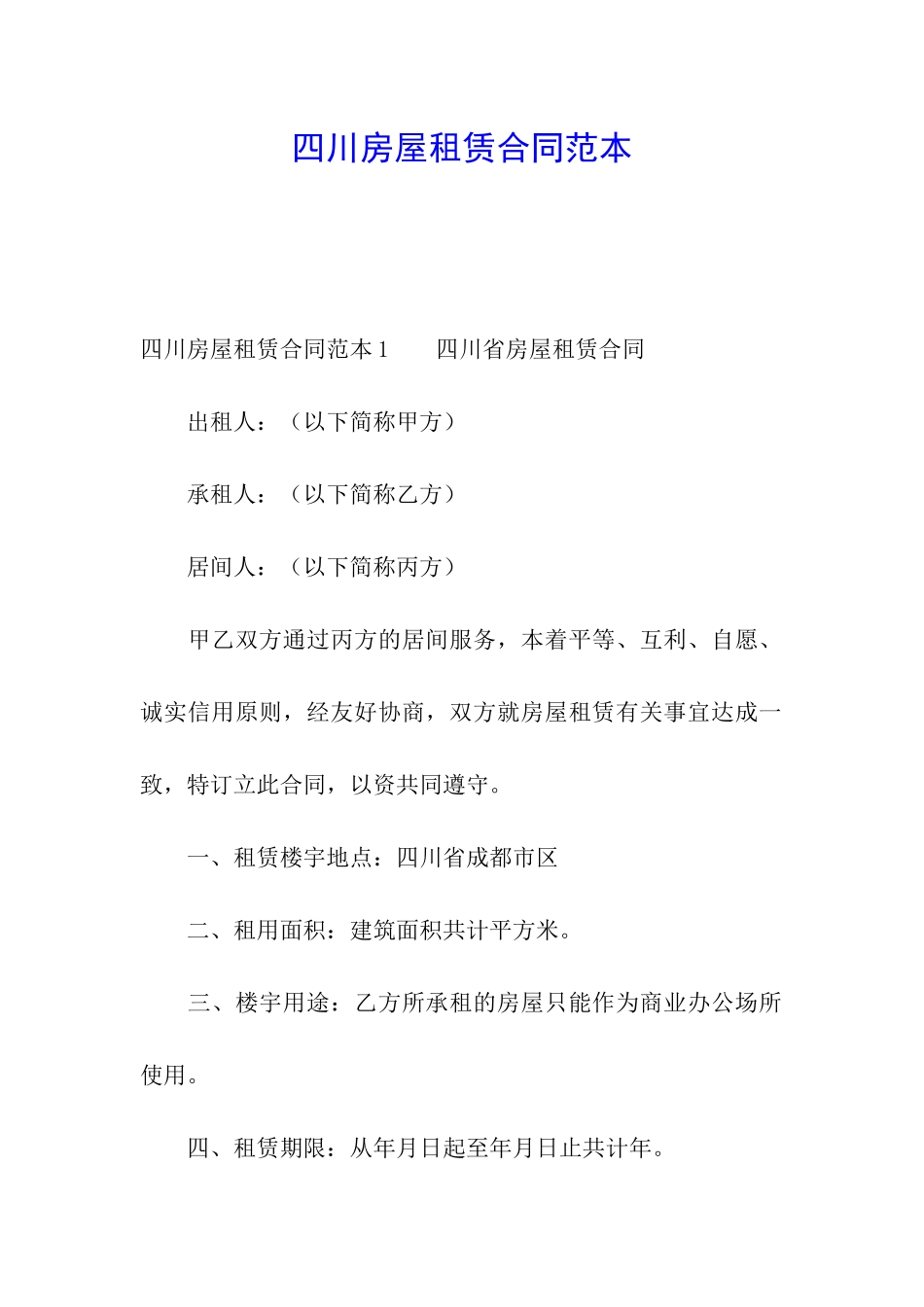 四川房屋租赁合同范本_第1页