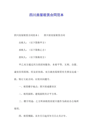 四川房屋租赁合同范本