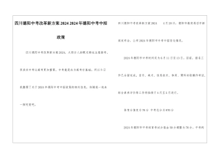 四川德阳中考改革新方案2024-2024年德阳中考中招政策