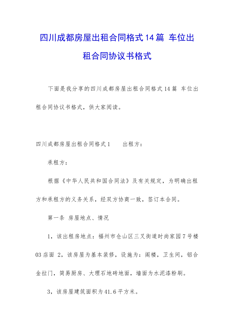 四川成都房屋出租合同格式14篇-车位出租合同协议书格式_第1页