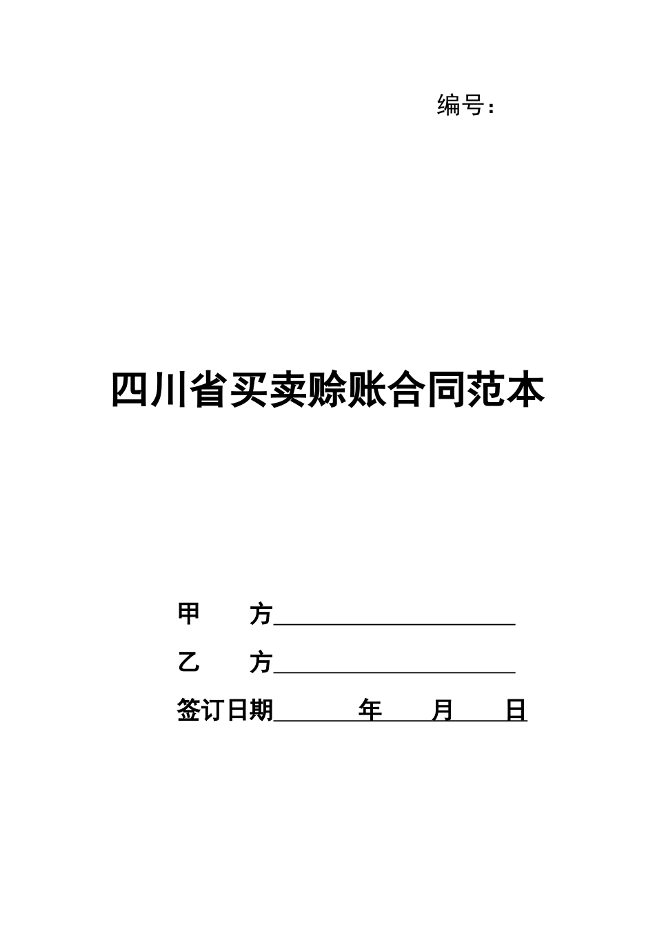 四川省买卖赊账合同范本_第1页
