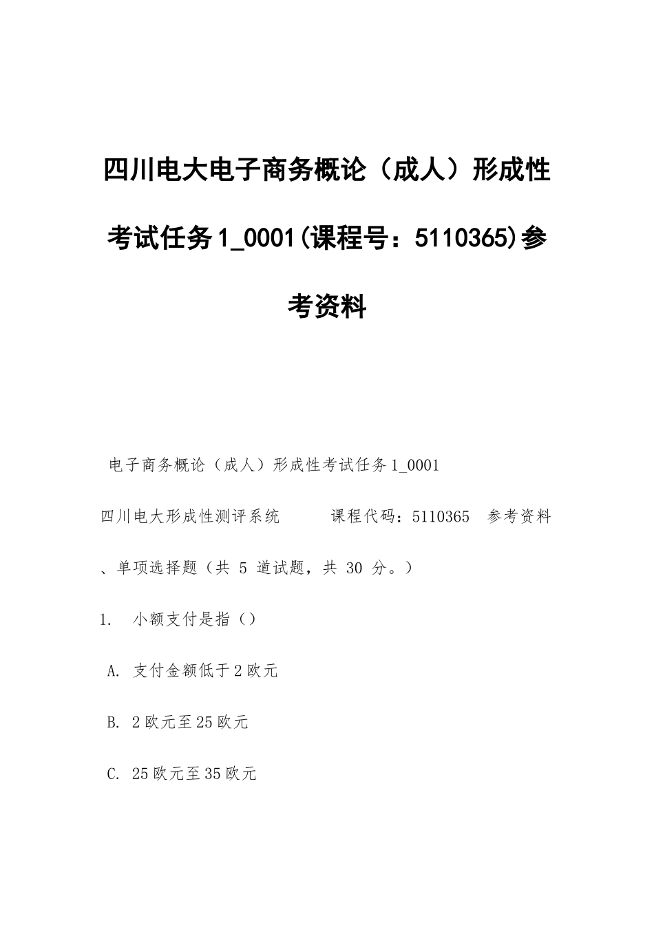 四川电大电子商务概论形成性考试任务1-0001参考资料_第1页